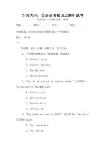 全国适用：英语语法知识点解析试卷
