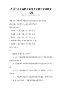 農村義務教育階段教學質量提升策略研究試題