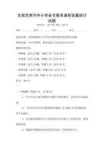 全國范圍內中小學安全教育課程設置探討試題