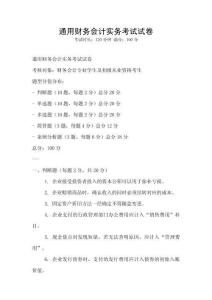 通用財務會計實務考試試卷