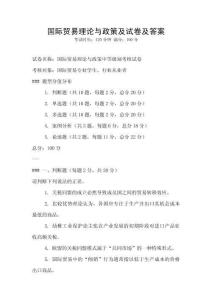 國際貿易理論與政策及試卷及答案