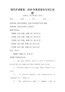 现代外语教育：2026年英语语法与词汇试题