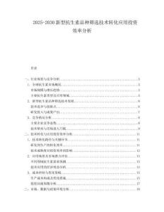 2025-2030新型抗生素品種篩選技術轉化應用投資效率分析