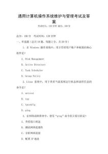 通用计算机操作系统维护与管理考试及答案