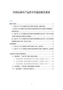 中國石油生產運營平臺推廣相關要求