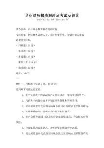 企業財務報表解讀及考試及答案