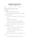 全國通用公共英語寫作考試