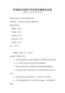 環保意識培養與可持續發展教育試卷