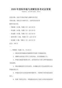 2026年國際仲裁與調解實務考試及答案