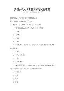 我國(guó)古代文學(xué)名著賞析考試及答案