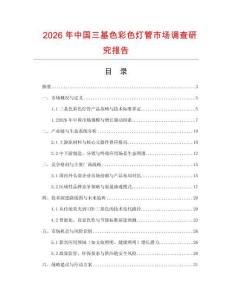 2026年中國三基色彩色燈管市場調查研究報告