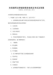 全國通用法律援助服務(wù)指南及考試及答案