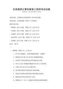 全國通用計算機維修工程師考試試題