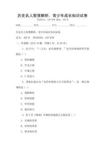 歷史名人智慧解析，青少年成長知識試卷