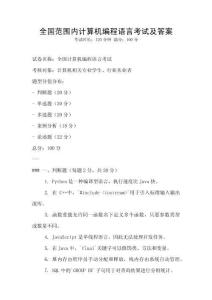 全國范圍內計算機編程語言考試及答案