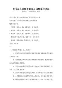青少年心理健康教育与辅导课程试卷
