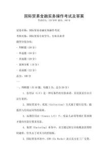 國際貿易金融實務操作考試及答案