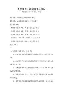 全国通用心理健康评估考试