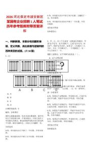 2026河北保定市雄安新区某国有企业招聘1人笔试历年参考题库附带答案详解