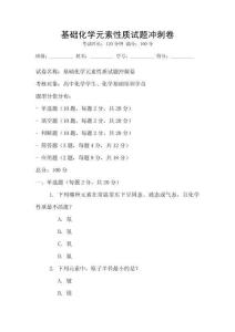 基础化学元素性质试题冲刺卷