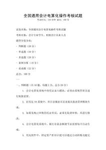 全國通用會計電算化操作考核試題