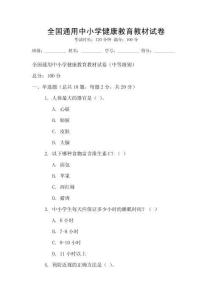 全國通用中小學健康教育教材試卷