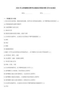 2025年玉林輔警招聘考試真題含答案詳解【奪分金卷】