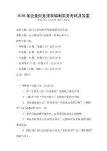 2025年企業財務報表編制實務考試及答案