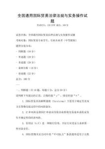 全國通用國際貿易法律法規與實務操作試題