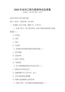 2026年水利工程與管理考試及答案