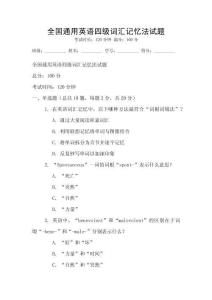 全國(guó)通用英語四級(jí)詞匯記憶法試題