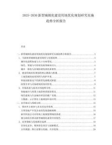 2025-2030新型城镇化建设用地优化规划研究实施趋势分析报告