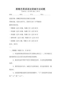 新概念英语语法突破方法试题