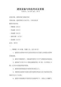 建筑設(shè)備與構(gòu)造考試及答案