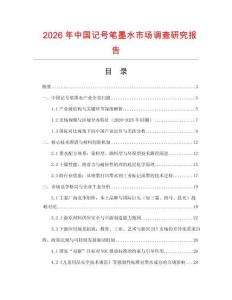 2026年中國記號筆墨水市場調查研究報告