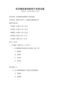 民間舞蹈基礎教程與考核試題