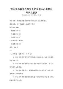 職業素養教育在學生全面發展中的重要性考試及答案