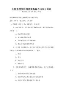 全國通用國際貿易實務操作培訓與考試