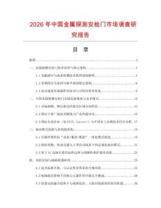 2026年中國金屬探測安檢門市場調查研究報告