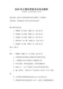 2026年計算機等級考試考點解析