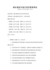 城乡规划与设计项目管理考试