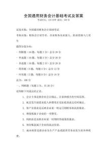 全國通用財務會計基礎考試及答案