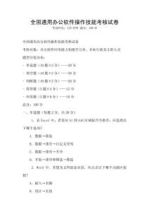 全國通用辦公軟件操作技能考核試卷