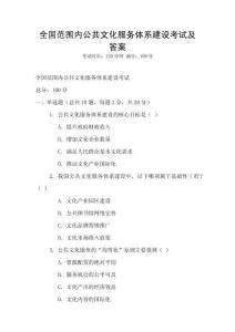 全國范圍內公共文化服務體系建設考試及答案