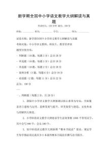 新學期全國中小學語文教學大綱解讀與真題