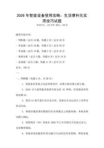 2026年智能設(shè)備使用攻略：生活便利化實(shí)用技巧試題