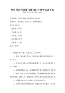 全國范圍內通用法律知識普及考試及答案