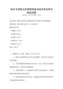 2026年國際法在跨國商務活動中的應用與挑戰試題