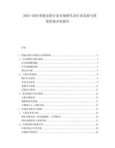 2025-2030智能安防行業市場研究及行業發展與投資價值評估報告