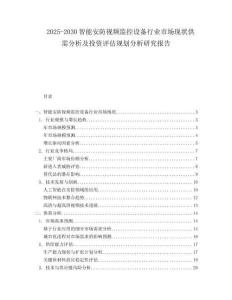 2025-2030智能安防視頻監控設備行業市場現狀供需分析及投資評估規劃分析研究報告